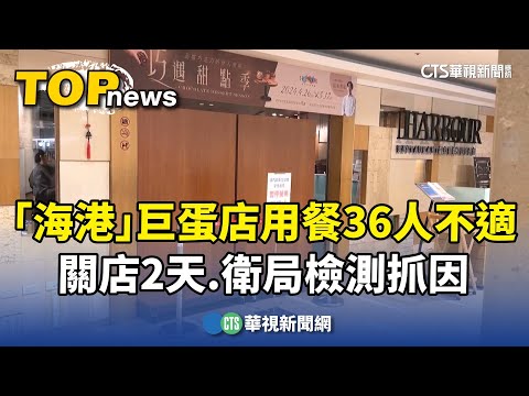 「海港」用餐36人不適　巨蛋店關店2天　衛局檢測抓因