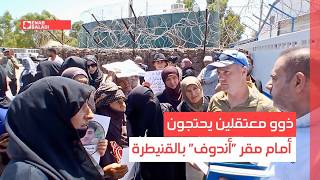 ذوو معتقلين يحتجون أمام مقر "أندوف" بالقنيطرة