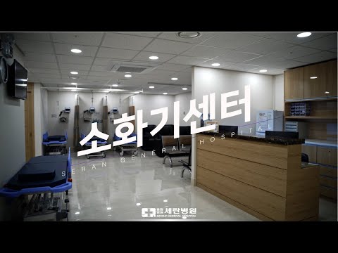현대인의 소화기 질환을 책임지는 세란병원의 소화기센터를 소개합니다