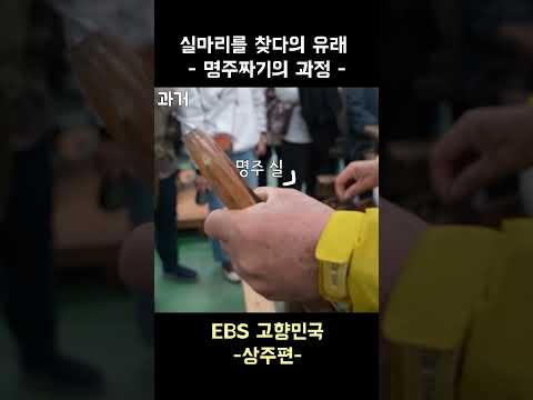 고향민국 3 실마리를 찾다!!의 유래(명주짜기과정) #상주시 #쇼츠