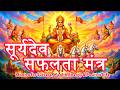 सूर्यदेव सफलता मंत्र ️ Surya Success Powerful Surya Mantra For