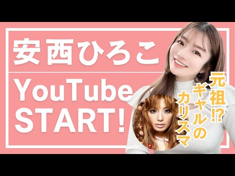 【祝！安西ひろこYouTube開設】元ギャルのカリスマの意外な真実とは…
