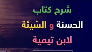 كتاب (الحسنة والسّيئة) لابن تيمية (٥) image