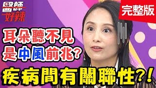 疾病之間有關聯性！耳朵突然聽不見，恐是中風前兆？！【#醫師好辣】20191224 完整版 EP867 鄭丞傑 田知學