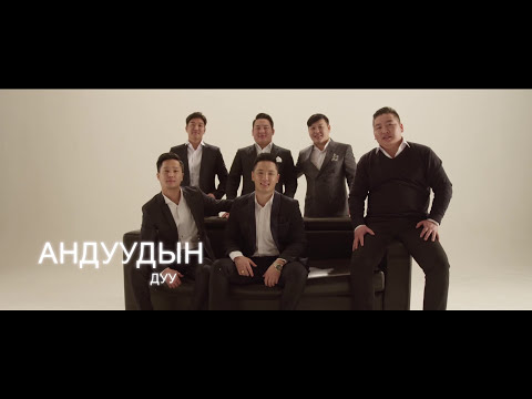 Naidandorj - Anduudiin duu | Андуудын дуу