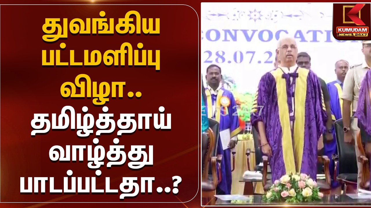துவங்கிய பட்டமளிப்பு விழா.. தமிழ்த்தாய் வாழ்த்து பாடப்பட்டதா..? | Rajendra Arlekar | Manonmaniam