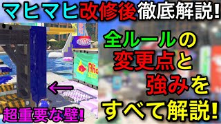 【スプラ3】新ルートや仕様変更で神ステに!”マヒマヒ”改修後ステージ解説!全ルール対応!【マヒマヒリゾートスパ】【スプラトゥーン3】【エリア/アサリ/ホコ/ヤグラ/ナワバリ】【水面】