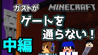 【マイクラ】変態3人でガストをゲートに押し込みたい【中編】