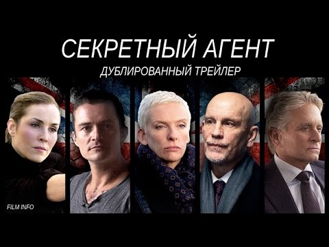 Трейлеры Секретный агент