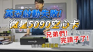 Re: [閒聊] 亞馬遜發生多起5090顯卡核心被掉包事件 3th