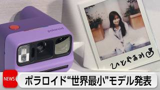 Z世代中心に人気のポラロイドが”世界最小”新モデル発表　新機能と若年層＆アクティブシニア狙いの新戦略は？