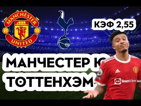 МАНЧЕСТЕР ЮНАЙТЕД - ТОТТЕНХЭМ 2-0 19.10.2022 22:15 /ПРОГНОЗ И СТАВКА НА ФУТБОЛ/АПЛ