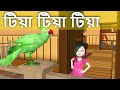 টিয়া টিয়া টিয়া | Tiya Tiya Tiya aj para gaye thake | Bengali song | ছোটদের 