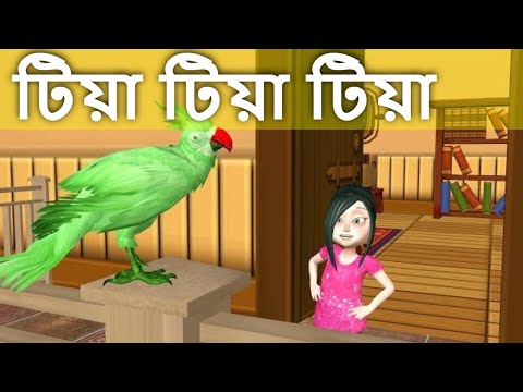 টিয়া টিয়া টিয়া | Tiya Tiya Tiya aj para gaye thake | Bengali song | ছোটদের গান