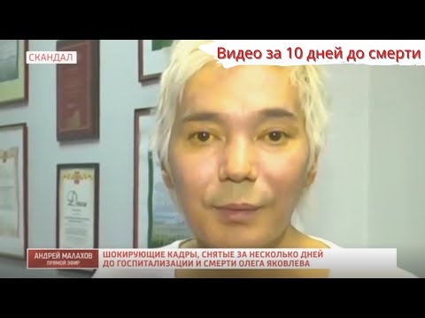 Видео желтушного Олега Яковлева за 10 дней до смерти