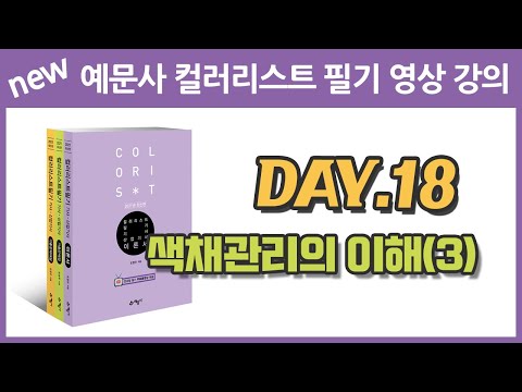 , title : '예문사 컬러리스트 필기영상강의 -  day18. 색채관리의 이해(3)'
