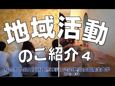 愛産大学生と便所建築体験｜丸ヨ建設