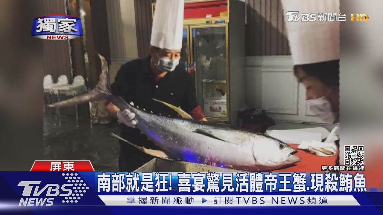 南部就是狂! 喜宴驚見活體帝王蟹、現殺鮪魚秀