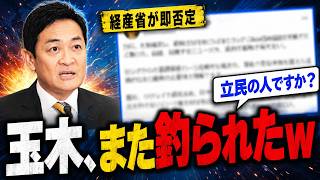 【緊急検証】玉木代表がまた炎上…経産省が一行で完全否定した衝撃