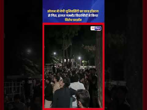 सोलन JUIT Hostel हादसा: Student Balcony से गिरा, हालत गंभीर
