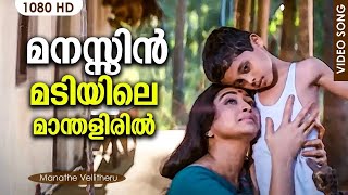 Download lagu മനസ്സിന് മടിയിലെ | Manassin Madiyile Song | Manathe Vellitheru | Lakshmi | Sreeraman | Johnson mp3 Download lagu മനസ്സിന് മടിയിലെ | Manassin Madiyile Song | Manathe Vellitheru | Lakshmi | Sreeraman | Johnson mp3
