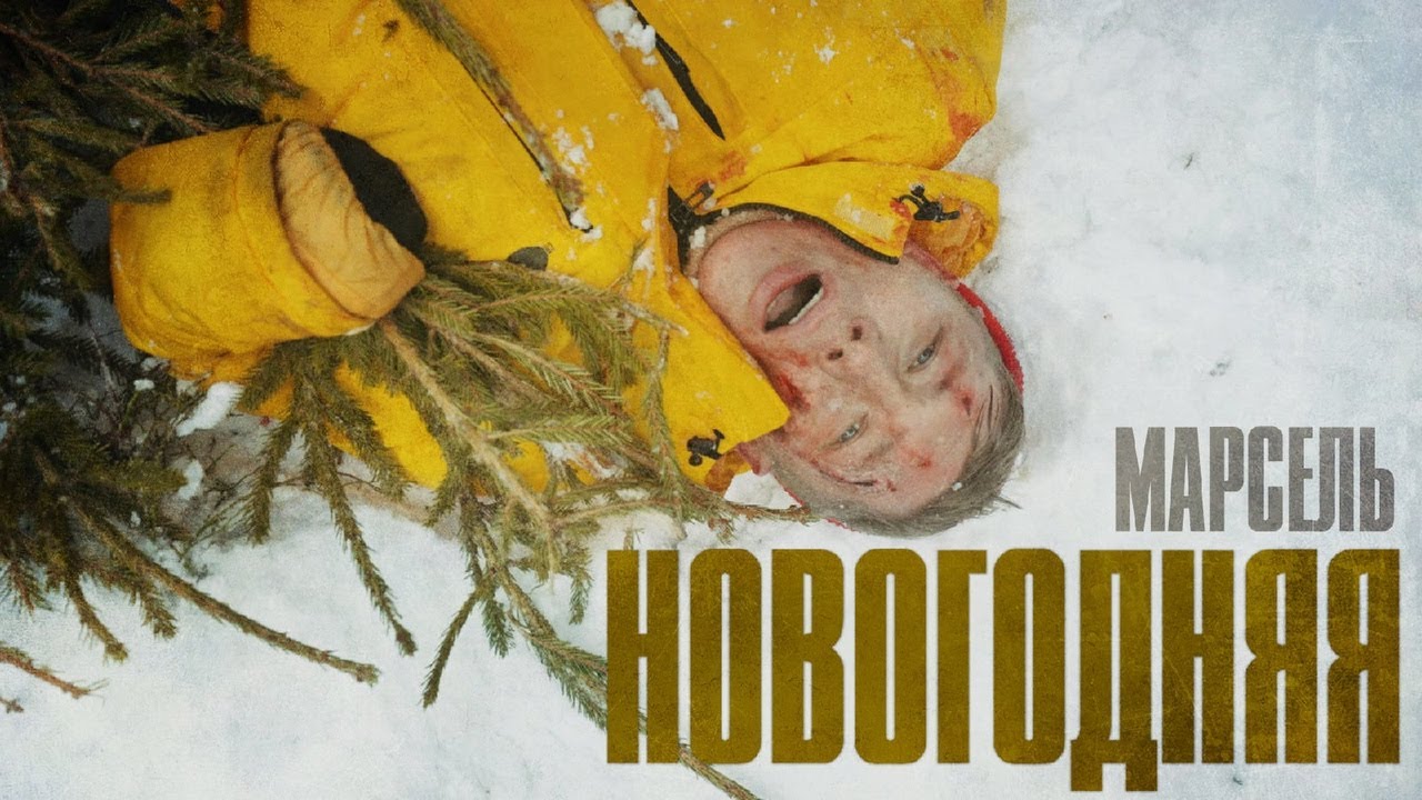 Марсель — Новогодняя