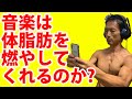 音楽はダイエットのサプリメントになり得るのか? 体脂肪を減らすのに役立つのか?