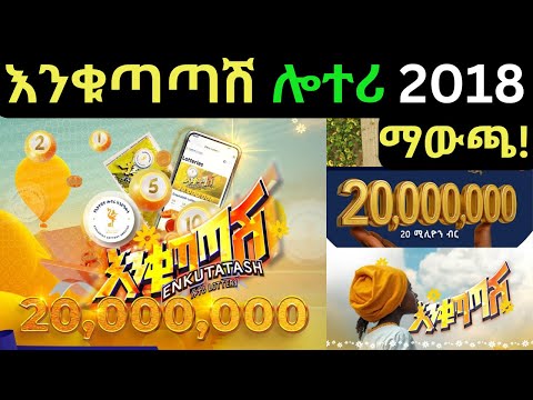 እንቁጣጣሽ ሎተሪ ማውጫ 2018 | Enkutatash Lottery winners| እንቁጣጣሽ| ሎተሪ ማውጫ | Ethiopian New year|አደይ አበባ |