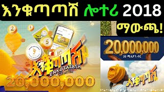 እንቁጣጣሽ ሎተሪ ማውጫ 2018 | Enkutatash Lottery winners| እንቁጣጣሽ| ሎተሪ ማውጫ | Ethiopian New year|አደይ አበባ |