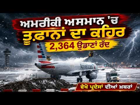 Severe Weather Forces 2,364 Flight Cancellations | ਅਮਰੀਕੀ ਅਸਮਾਨ 'ਚ ਤੂਫ਼ਾਨਾਂ ਦਾ ਕਹਿਰ, 2,364 ਉਡਾਣਾਂ ਰੱਦ