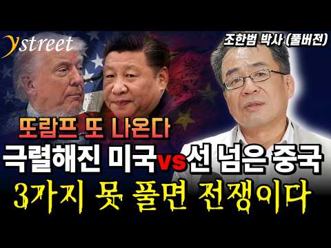 If 3 Issues Aren't Resolved, It's War... Intense U.S. vs. China Crossing the Line / Dr. Cho Han-b...