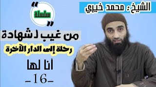 أنا لها | الشيخ محمد خيرى سلسلة من غيب لشهادة image