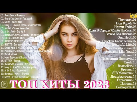 Новая Музыка 2023 ~ Хитовые Треки  Забудь ???????? Сборник Песен О Любви 2023 || Лучшие Хиты 2023