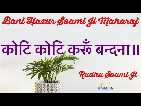 Kot Kot Karoon Bandana RADHA SOAMI JI || Bani Hazur Soami Ji Maharaj || #ruhani_shabad13