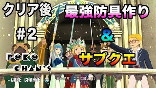 二ノ国2 レヴァナントキングダム実況！アフターストーリー＃2【ぽこちゃんず】おもしろ情熱配信
