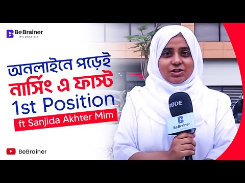 অনলাইনে পড়েই নার্সিং এ ফাস্ট! 1st Position ft Sanjida Akhter Mim