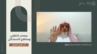 أ.د. علي الشبل | مصادر التلقي ومناهج الاستدلال image