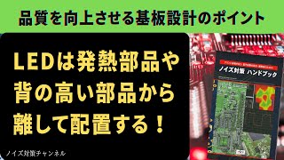品質を向上させるプリント基板設計のポイント　LEDは発熱部品や背の高い部品から離して配置する!