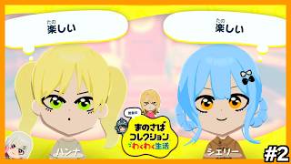 【半魚人】レイアがシェリハンを脅かすトモダチコレクション わくわく生活　#2【鯛の活け造り】