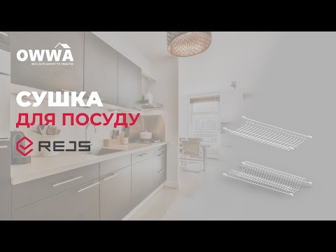 Сушка L= 700 белая (без поддона) Rejs