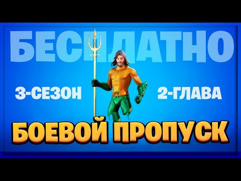13 СЕЗОН В ФОРТНАЙТ! БЕСПЛАТНЫЙ БОЕВОЙ ПРОПУСК 13 СЕЗОНА! ЧТО БУДЕТ В 13 СЕЗОНЕ ФОРТНАЙТ! СЛИВ!