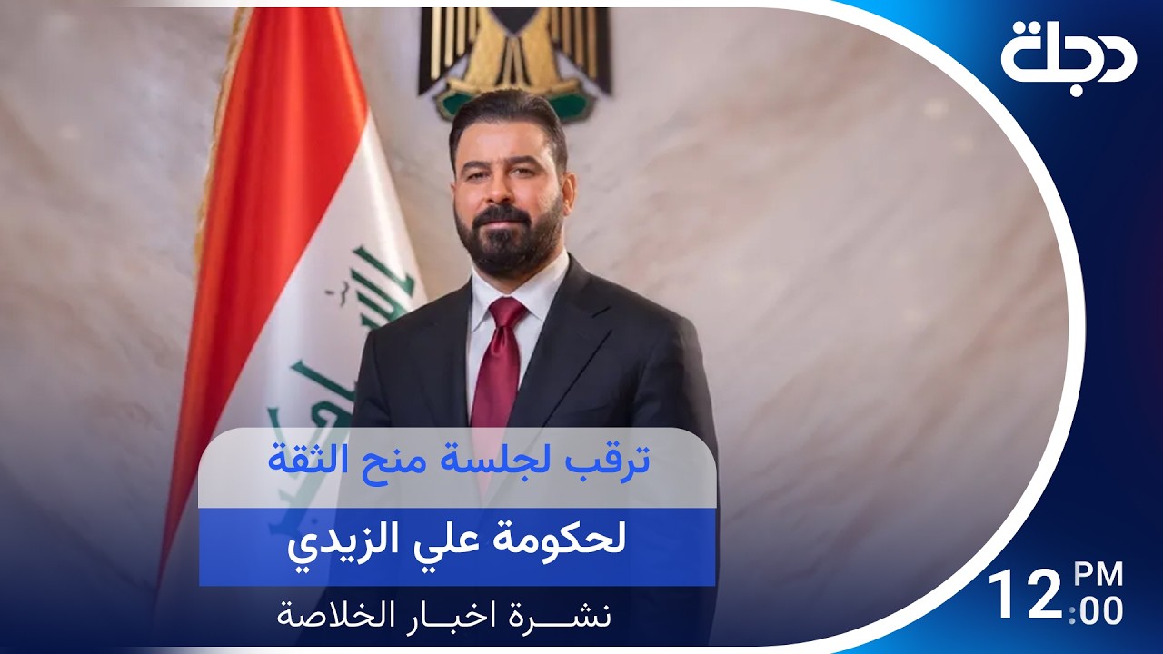 فيديو | ترقب لجلسة منح الثقة لحكومة الزيدي.. وإيران وأمريكا تتفاوضان تحت النـ ـار