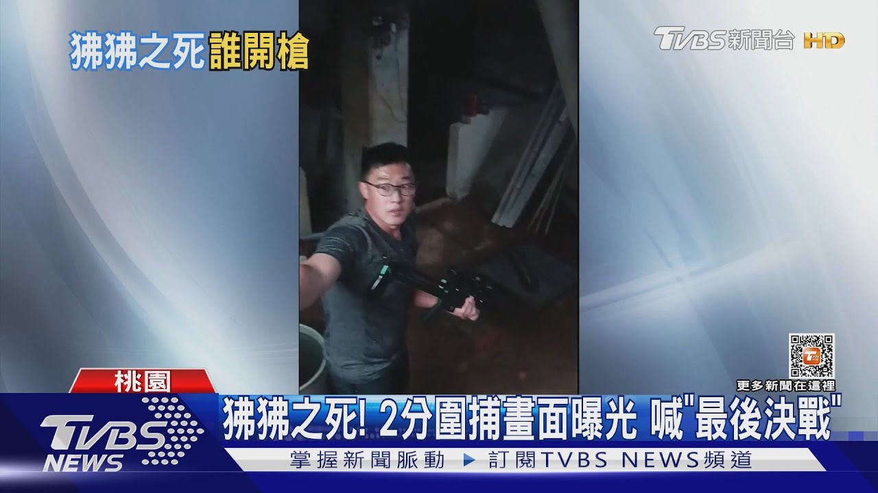 狒狒之死！2分圍捕畫面曝光喊「最後決戰」