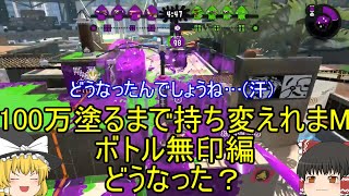 【ゆっくり実況】目指せXP2400！！！Part6　エクスプロッシャーカスタム　ロングブラスター【スプラトゥーン2】