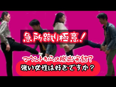 【女性の為の護身術！】マウントからのエスケープ＆急所蹴り伝授！【ＮＧシーンあり！？】