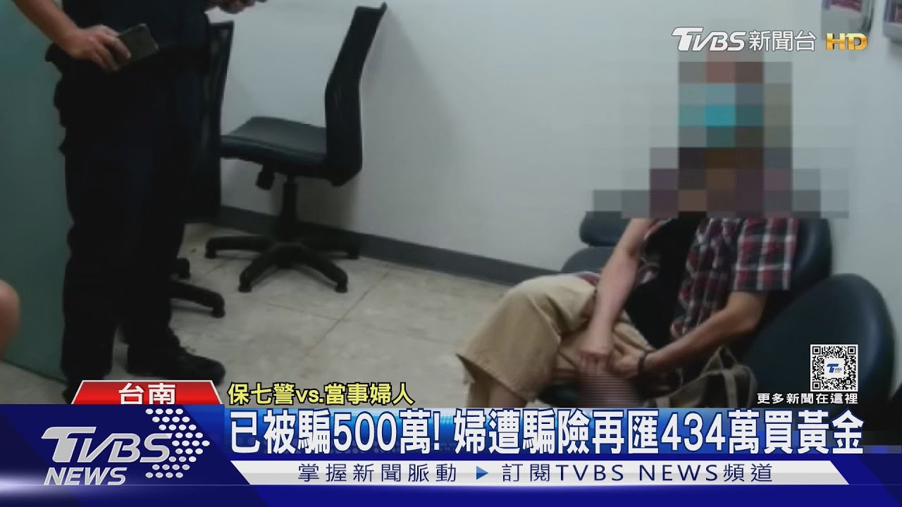 已被騙500萬! 婦遭騙險再匯434萬買黃金