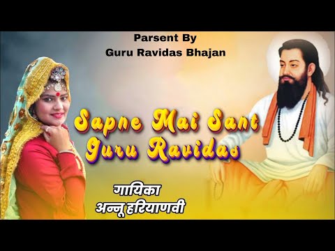 Sapne Mai Sant Guru Ravidas | Guru Ravidas Jayanti Song | New 2024 Haryanvi Dj Song | Annu Haryanvi