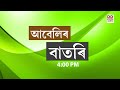 Watch Live: বাতৰি, (Assamese News 4:00 PM)17.05.2024