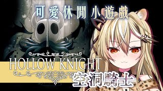 [Vtub] 十五號 - Hollow Knight