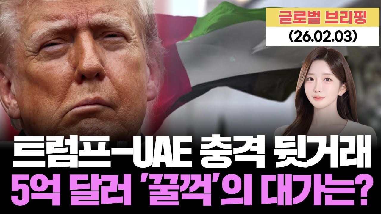 7천억 코인과 맞바꾼 국가 안보? 트럼프-UAE 충격적 '뒷거래' 폭로! [LIVE] 26.02.03 글로벌 브리핑